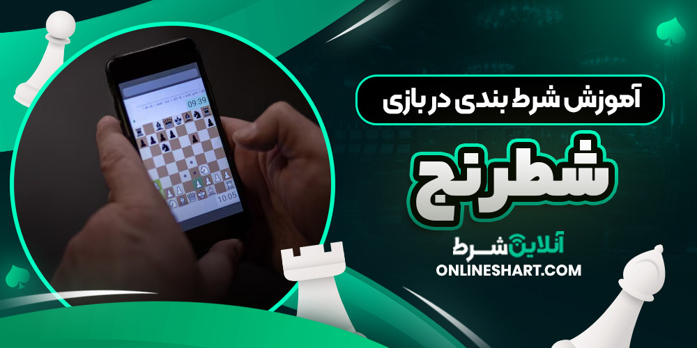 آموزش شرط بندی در بازی شطرنج