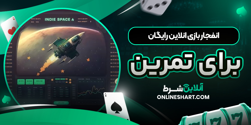 انفجار بازی انلاین رایگان برای تمرین