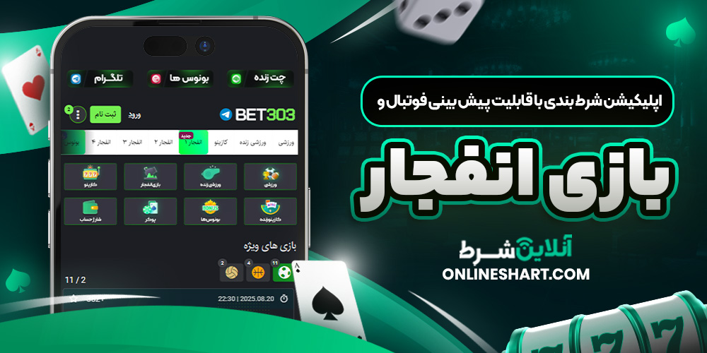 اپلیکیشن شرط بندی با قابلیت پیش بینی فوتبال و بازی انفجار