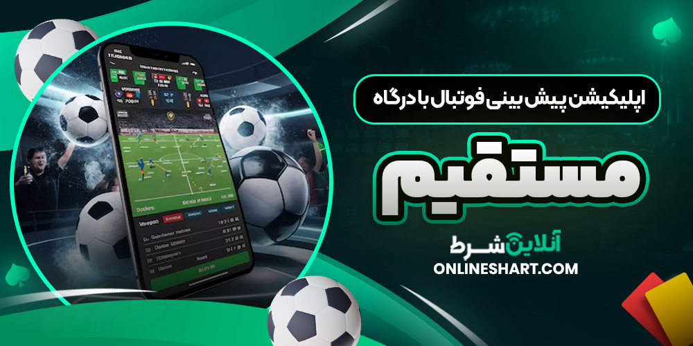 اپلیکیشن پیش بینی فوتبال با درگاه مستقیم