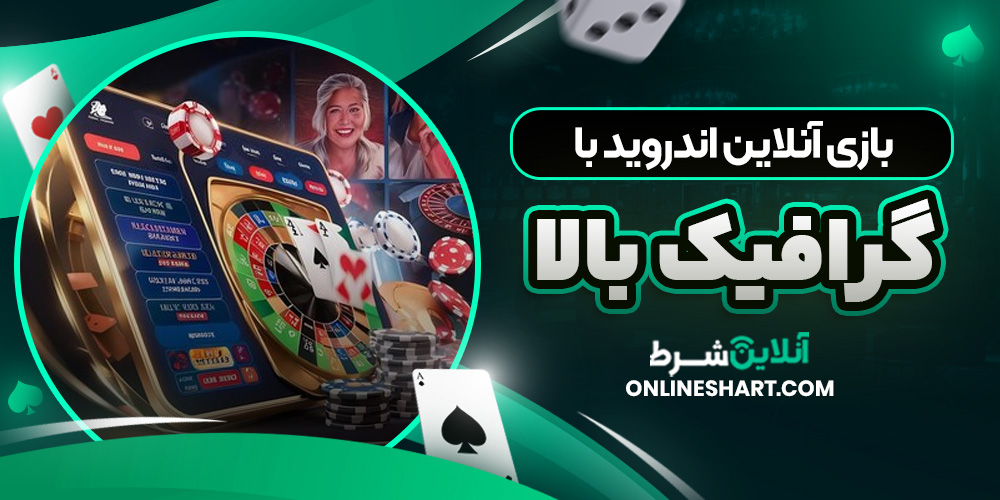 بازی آنلاین اندروید با گرافیک بالا