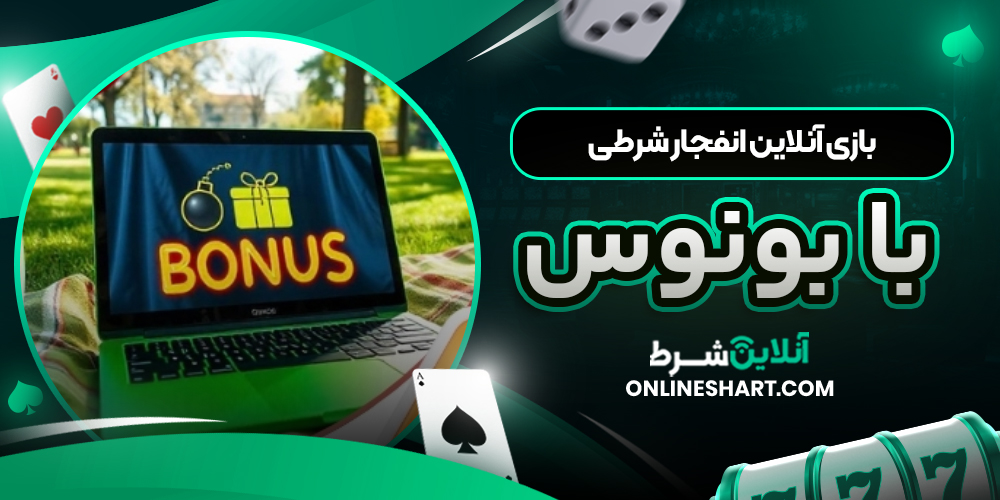بازی آنلاین انفجار شرطی با بونوس