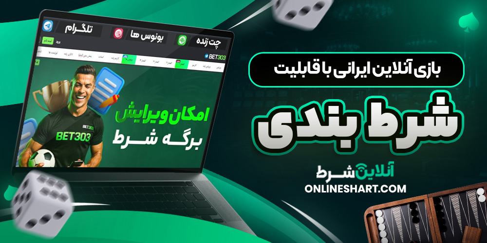 بازی آنلاین ایرانی با قابلیت شرط بندی