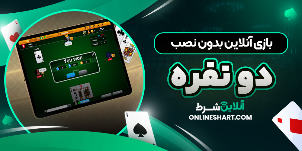 بازی آنلاین بدون نصب دو نفره