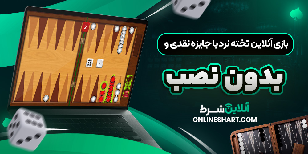 بازی آنلاین تخته نرد با جایزه نقدی و بدون نصب