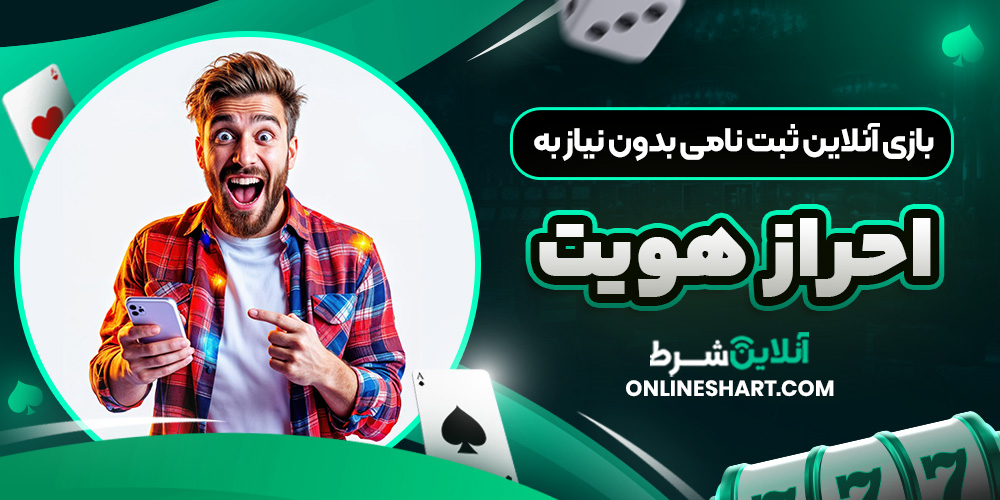 بازی آنلاین ثبت نامی بدون نیاز به احراز هویت