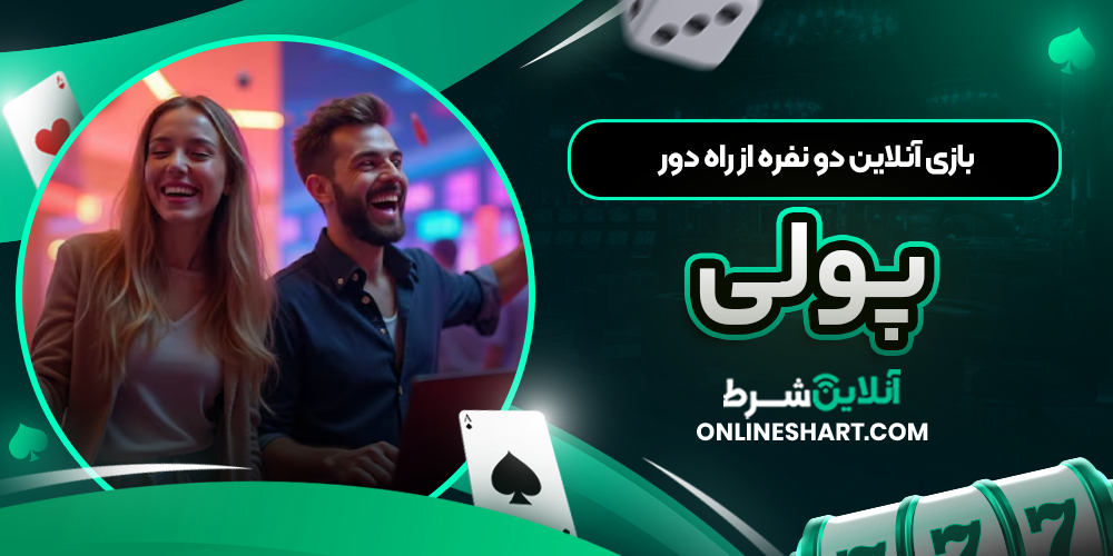 بازی آنلاین دو نفره از راه دور پولی