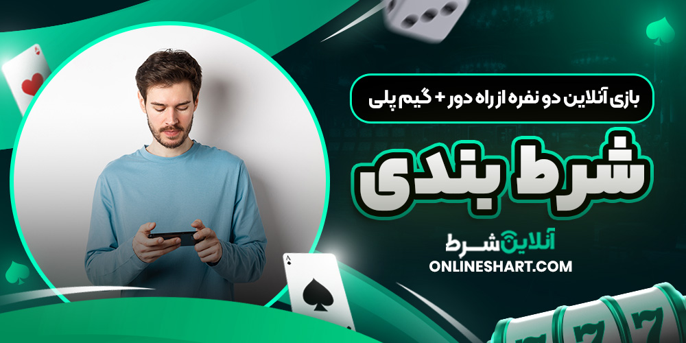 بازی آنلاین دو نفره از راه دور + گیم پلی شرط بندی