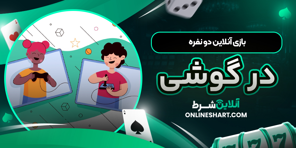 بازی آنلاین چند نفره کازینویی