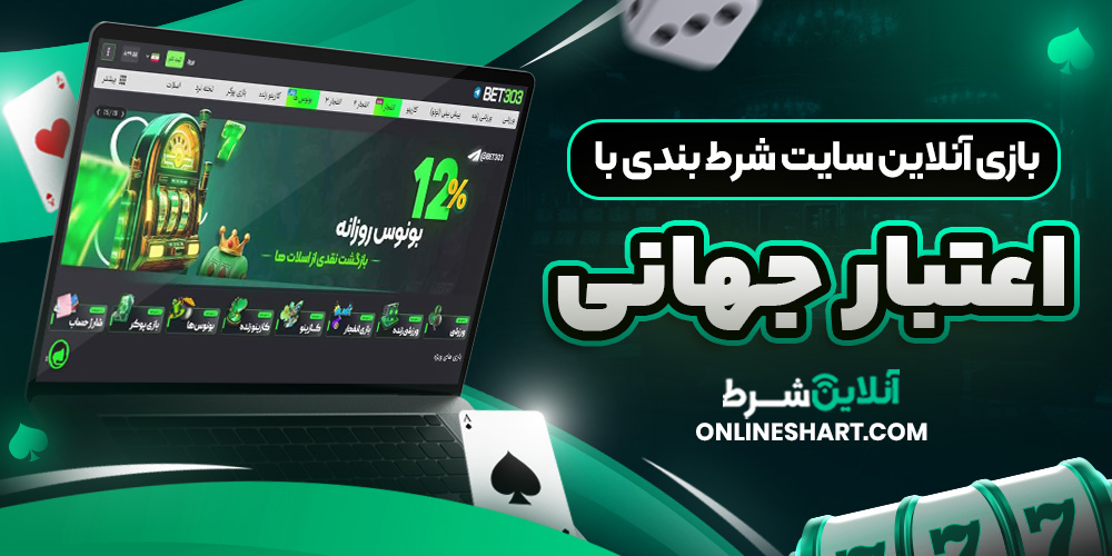بازی آنلاین سایت شرط بندی با اعتبار جهانی