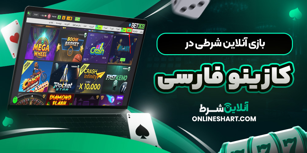 بازی آنلاین شرطی در کازینو فارسی