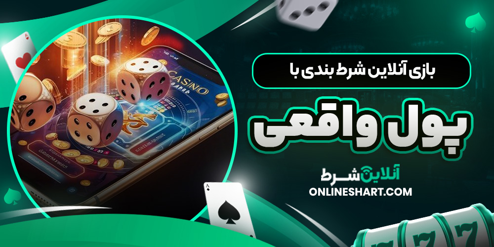 بازی آنلاین شرط بندی با پول واقعی