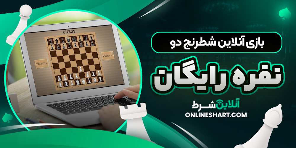بازی آنلاین شطرنج دو نفره رایگان