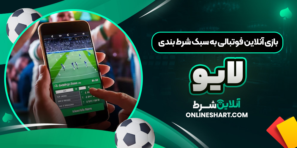بازی آنلاین فوتبالی به سبک شرط بندی لایو