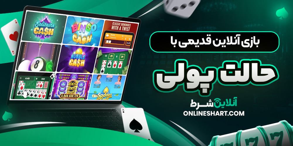 بازی آنلاین قدیمی با حالت پولی