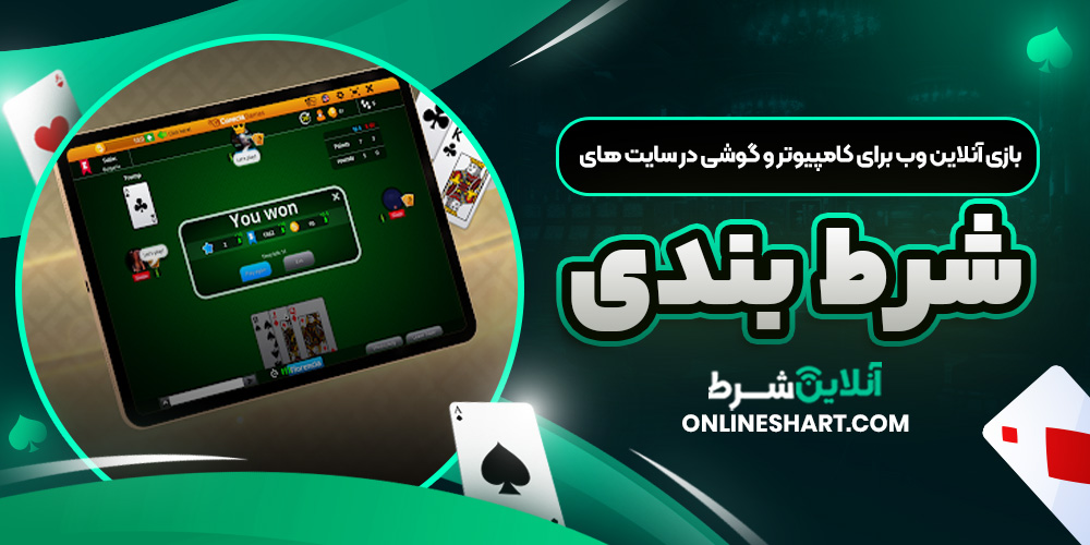 بازی آنلاین وب برای کامپیوتر و گوشی در سایت های شرط بندی