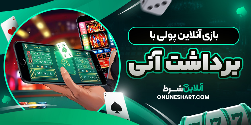 بازی آنلاین پولی با برداشت آنی