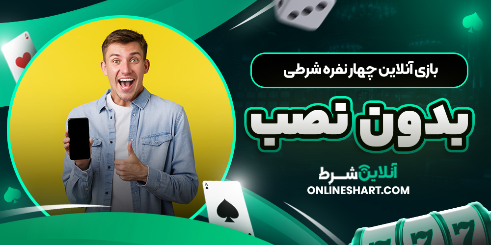بازی آنلاین چهار نفره شرطی بدون نصب