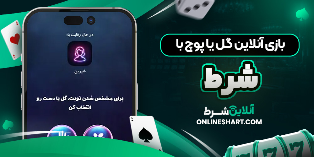 بازی آنلاین گل یا پوچ با شرط