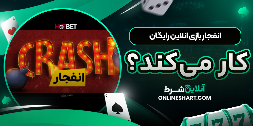 بازی انفجار انلاین هات بت چطور کار می‌کند؟
