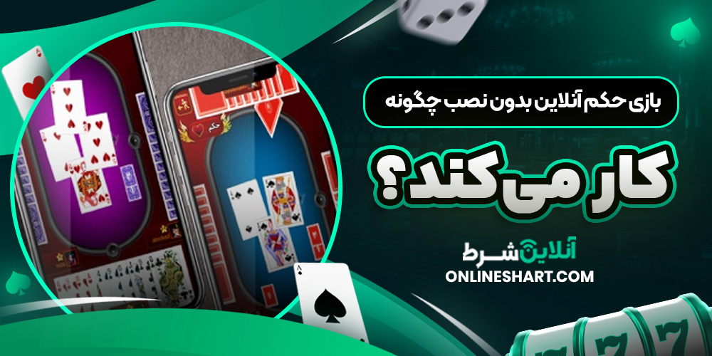 بازی حکم آنلاین بدون نصب چگونه کار می ‌کند؟