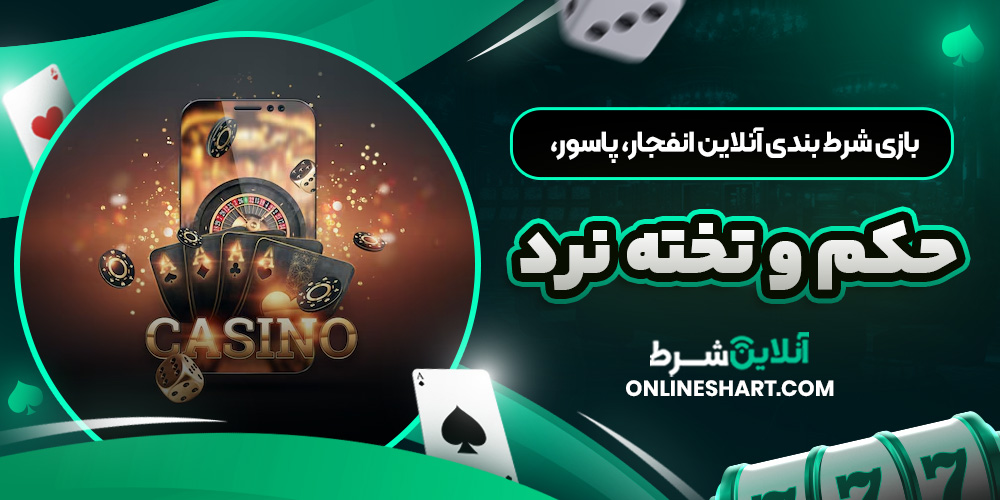 بازی شرط بندی آنلاین انفجار، پاسور، حکم و تخته نرد