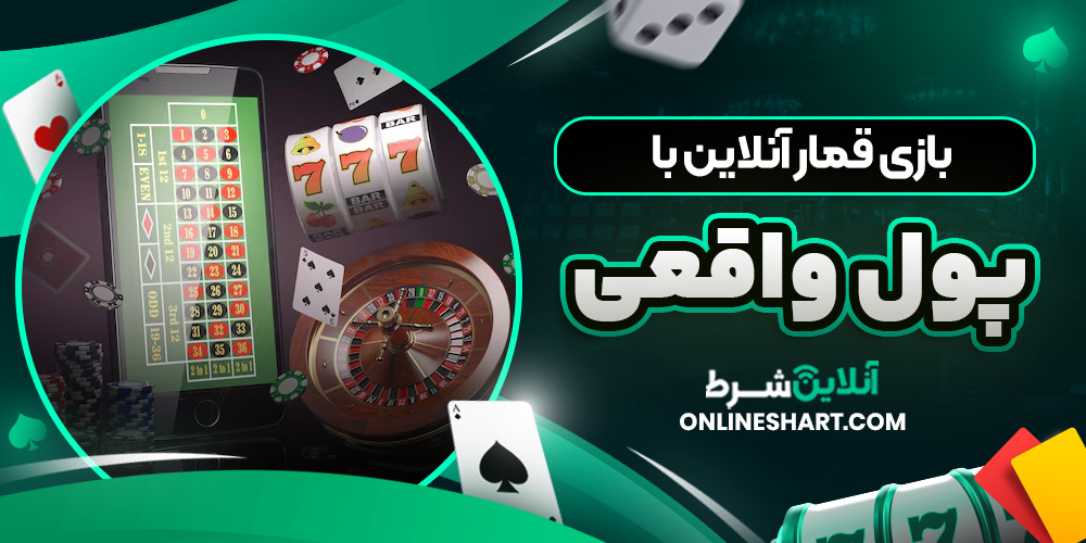 بازی قمار آنلاین با پول واقعی