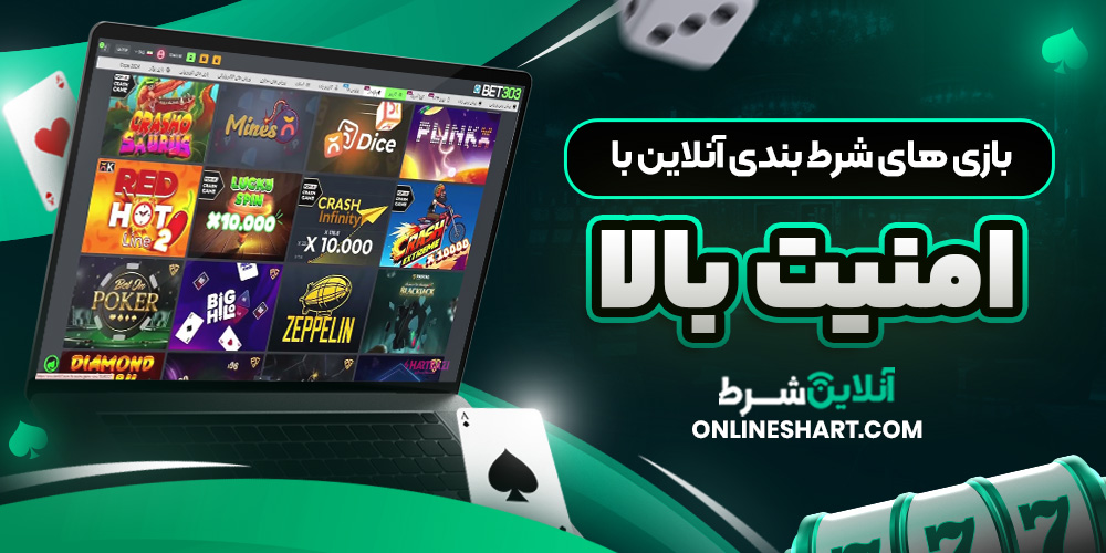 بازی های شرط بندی آنلاین با امنیت بالا