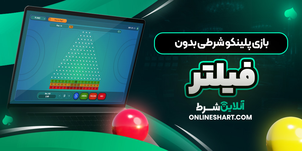 بازی پلینکو شرطی بدون فیلتر