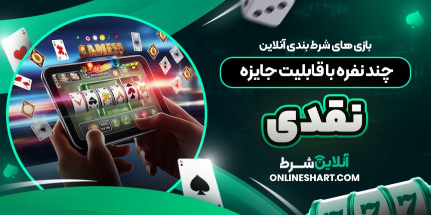بازی ‌های شرط بندی آنلاین چند نفره با قابلیت جایزه نقدی