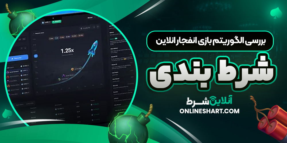 بررسی الگوریتم بازی انفجار انلاین شرط بندی