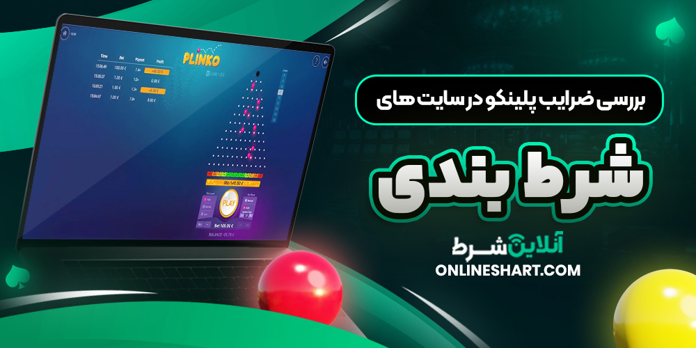 بررسی ضرایب پلینکو در سایت‌ های شرط بندی