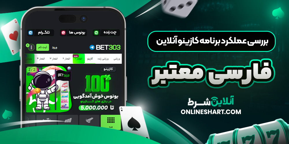 بررسی عملکرد برنامه کازینو آنلاین فارسی معتبر