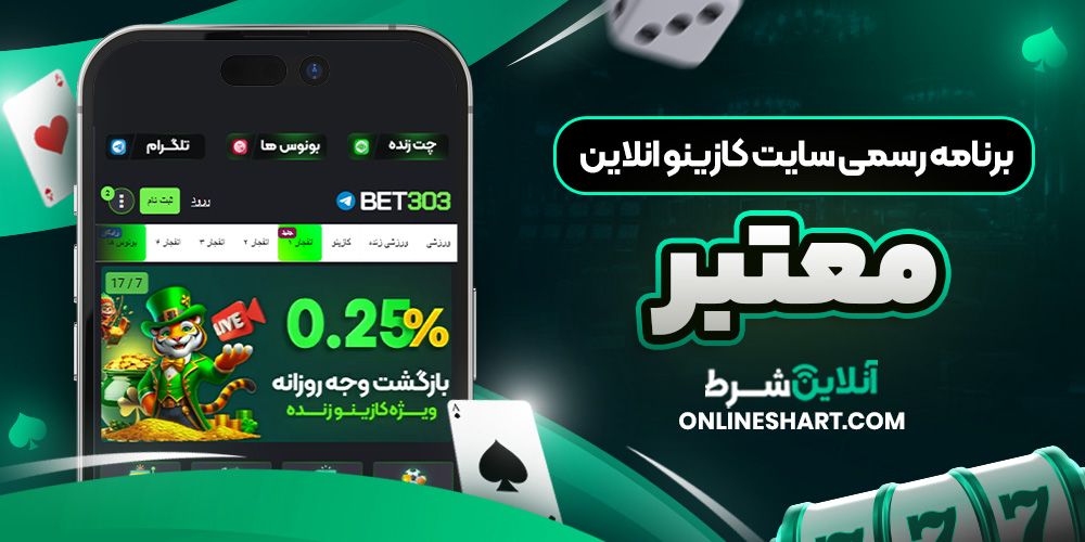 برنامه رسمی سایت کازینو انلاین معتبر