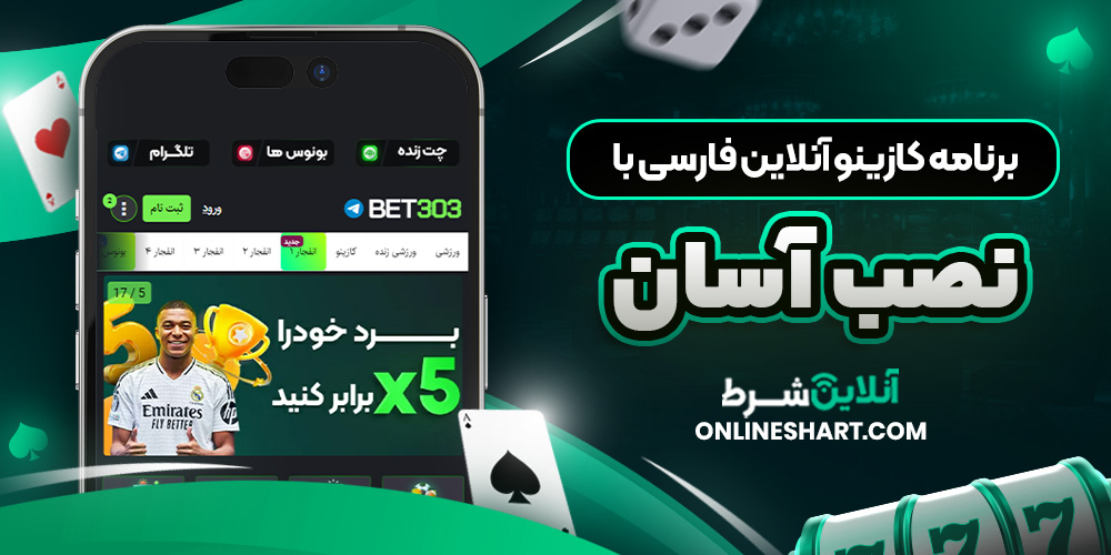 برنامه کازینو آنلاین فارسی با نصب آسان