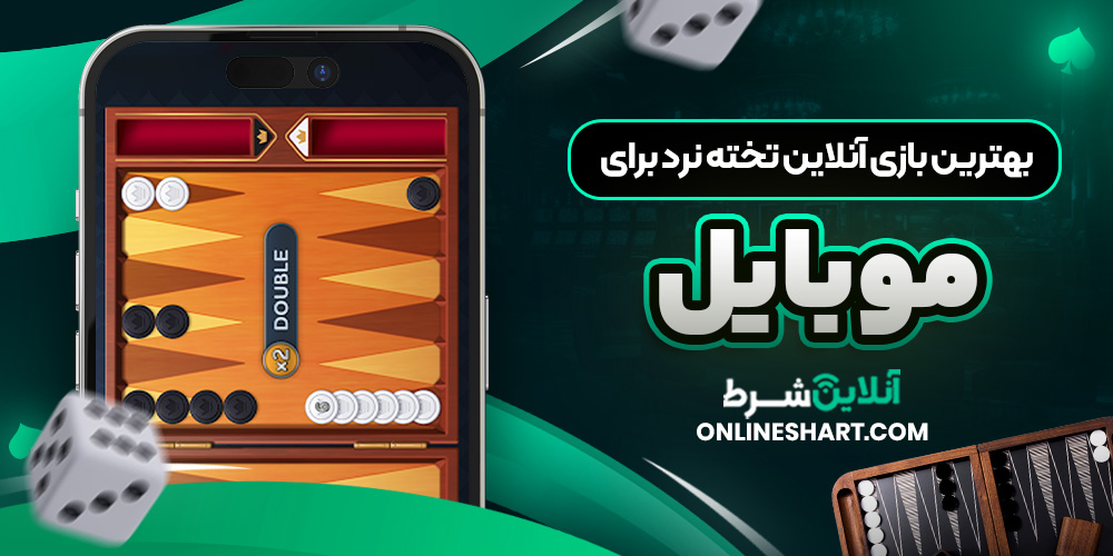 بهترین بازی آنلاین تخته نرد برای موبایل