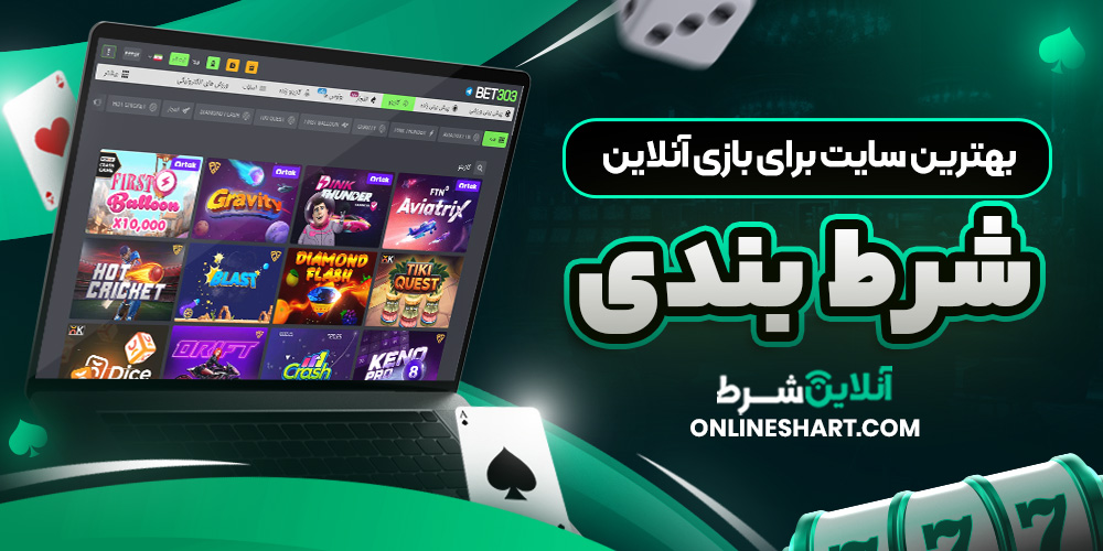 بهترین سایت برای بازی آنلاین شرط بندی