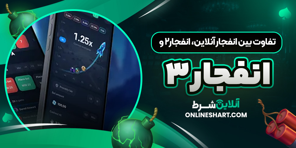 تفاوت بین انفجار آنلاین، انفجار۲ و انفجار۳