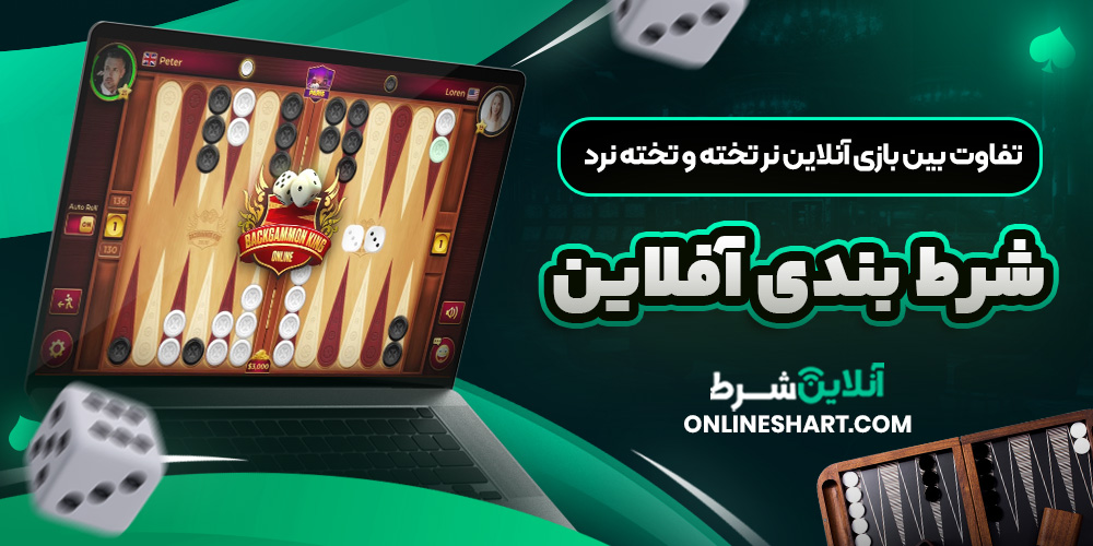 تفاوت بین بازی آنلاین نر تخته و تخته نرد شرط بندی آفلاین