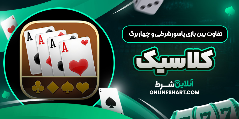 تفاوت بین بازی پاسور شرطی و چهار برگ کلاسیک