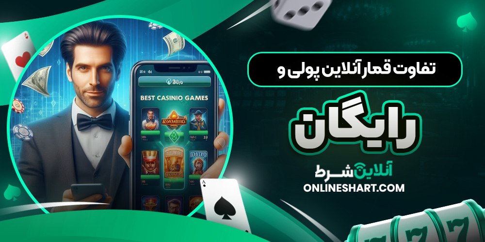 تفاوت قمار آنلاین پولی و رایگان