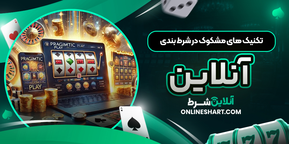 تکنیک‌ های مشکوک در شرط بندی آنلاین