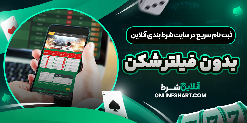ثبت نام سریع در سایت شرط بندی آنلاین بدون فیلترشکن