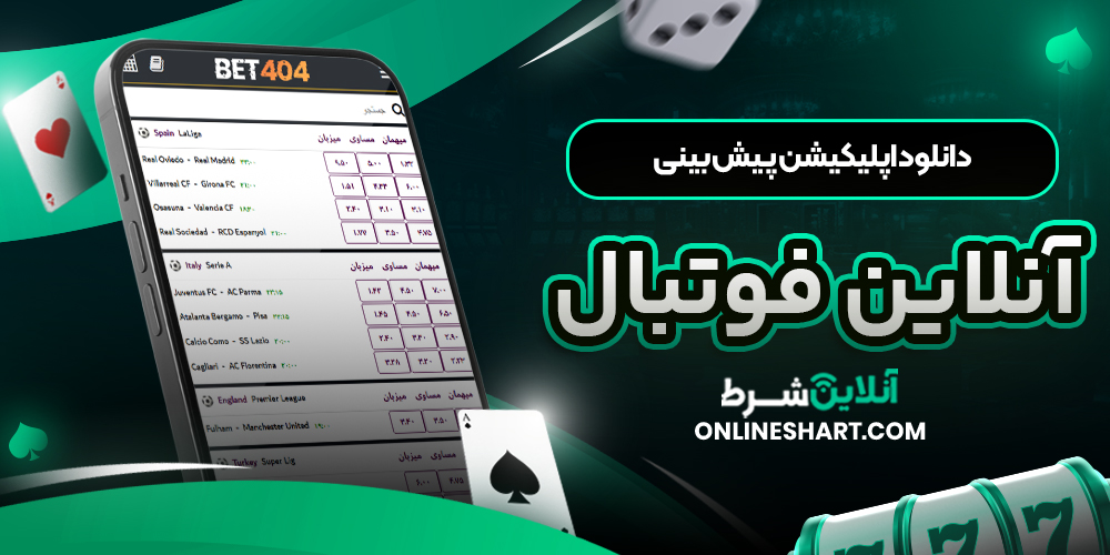 دانلود اپلیکیشن پیش بینی آنلاین فوتبال