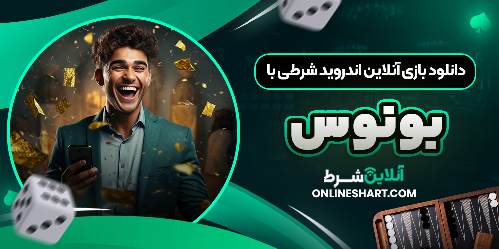 دانلود بازی آنلاین اندروید شرطی با بونوس