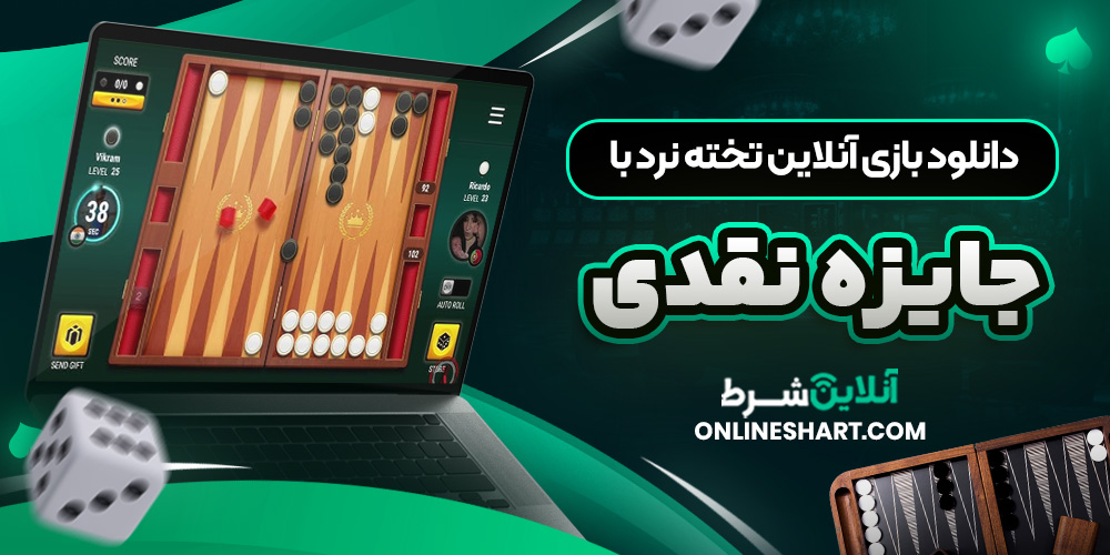 دانلود بازی آنلاین تخته نرد با جایزه نقدی