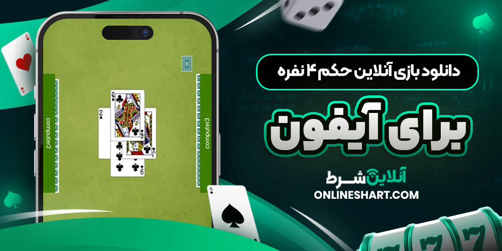 دانلود بازی آنلاین حکم 4 نفره برای آیفون