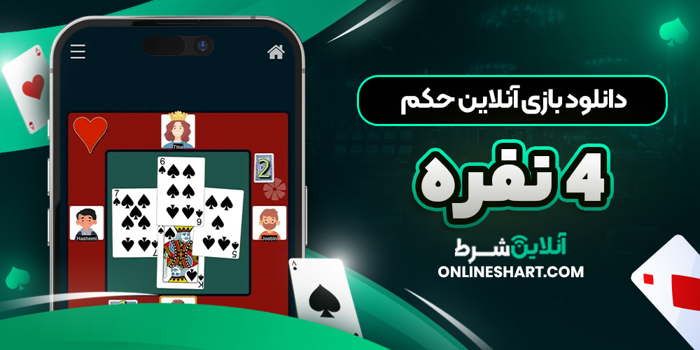 دانلود بازی آنلاین حکم 4 نفره