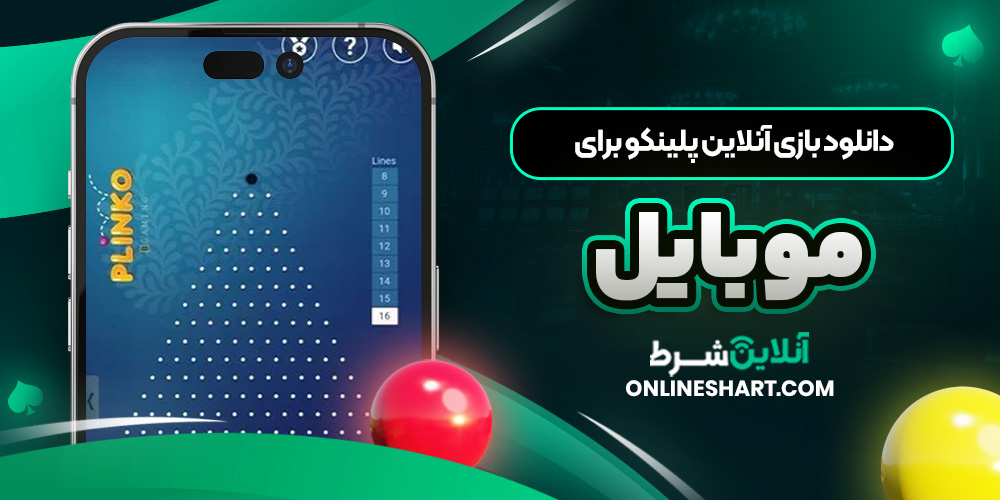 دانلود بازی آنلاین پلینکو برای موبایل