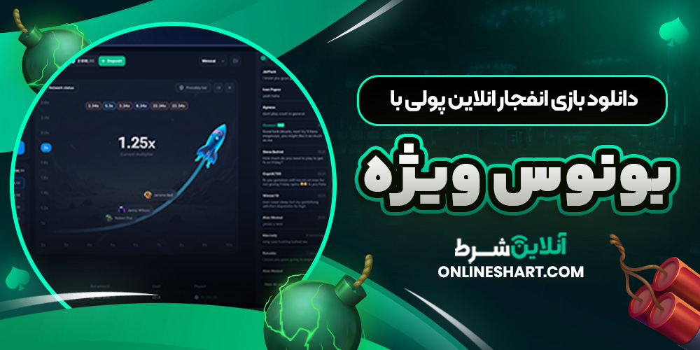 دانلود بازی انفجار انلاین پولی با بونوس ویژه